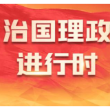 学习新语·铸魂强党｜持之以恒推进全面从严治党