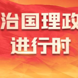 时政微观察丨向新向优向好!中国经济展现强大韧性和活力