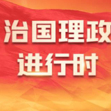 领航丨夯实基础开新局
