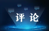 好评中国丨“短”在形式，“长”在格局——跳出“竖店”看“竖店”
