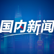 聚焦“十五五”规划建议丨加快高水平科技自立自强