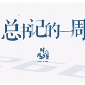 时政微周刊丨总书记的一周（9月29日—10月5日）