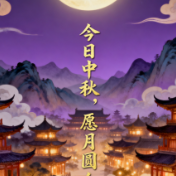 今日中秋，天涯共此时！