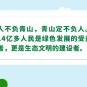 中经评论：将生态颜值化为民生幸福