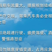 假期返程交通流量增加，这些安全事项要注意！