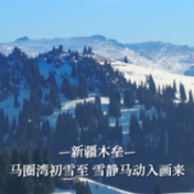 新疆木垒：马圈湾初雪至 雪静马动入画来