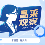 晶采观察丨两个新提法读懂“十五五”文化发展关键信号