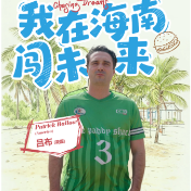 从教育到美食:美国青年吕布在海南小城的双重生活·《我在海南闯未来》丨开放向未来