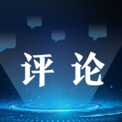 好评中国丨“稳+进”动能不断释放,中国经济大船破浪前行