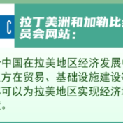 平等互利创新开放惠民 中拉关系进入新阶段