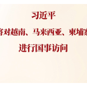 一见·回顾这些镜头，期待习近平主席今年首次出访