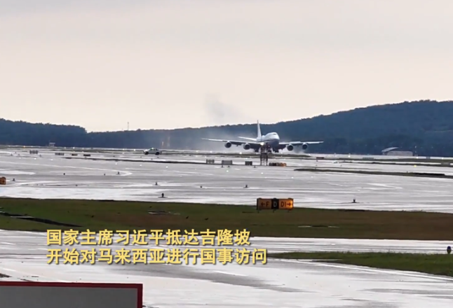 新华社快讯：国家主席习近平抵达吉隆坡，开始对马来西亚进行国事访问