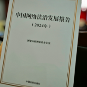 2024年中国网络立法、网络执法、网络司法等工作取得新成效新突破