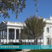 全球连线丨多国人士批评美国“对等关税”政策