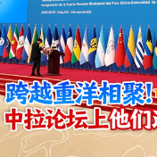 时政Vlog丨跨越重洋相聚！中拉论坛上他们这样说