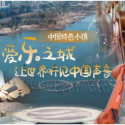 中国特色小镇丨“爱乐之城”让世界听见中国声音