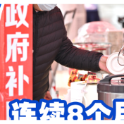 权威数读｜一周“靓”数