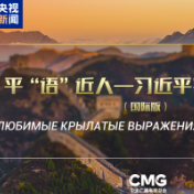 《平“语”近人——习近平喜欢的典故》（国际版）将在俄罗斯多家主流媒体落地播出