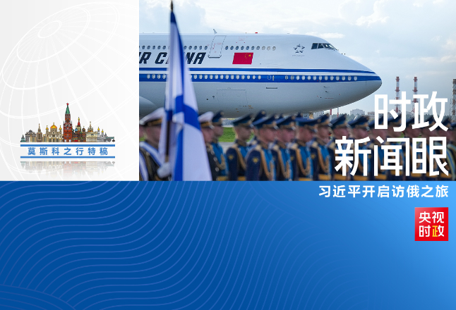 时政新闻眼丨访俄第一天，习近平为何强调这三个关键词？