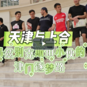 天津与上合｜乌兹别克斯坦小伙的津门逐梦路