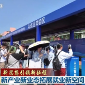 新思想引领新征程丨新产业新业态拓展就业新空间