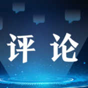 好评中国丨让基层干部在“轻装上阵”中更显担当