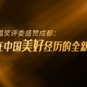 金熊猫奖评委盛赞成都：是在中国美好经历的全新演绎