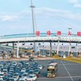 港珠澳大桥珠海公路口岸出入境旅客超1亿人次——车畅人旺,“超级工程”激发大湾区强劲活力
