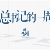 时政微周刊丨总书记的一周（1月12日—1月18日）