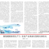 数智赋能新质生产力 促进产业高端化智能化绿色化