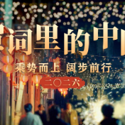 贺词里的中国丨乘势而上 阔步前行