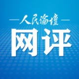 人民论坛网评丨路网通达，快慢相济共赴美好生活——“向‘新’而行的中国”系列评
