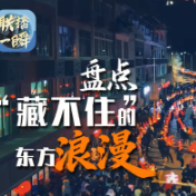 文化中国行·联播一瞬丨盘点那些“藏不住”的东方浪漫