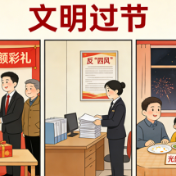 中经评论：“三件套”引领文明过节新潮流