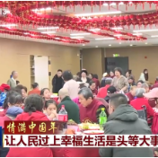 情满中国年丨让人民过上幸福生活是头等大事