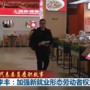 代表委员履职故事丨李丰：加强新就业形态劳动者权益保障