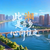 此“湘”是吾乡，心向往之