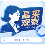 晶采观察丨三个指标之变 藏着“十五五”规划里的民生温度