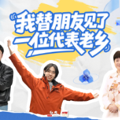 我替朋友见了一位代表老乡