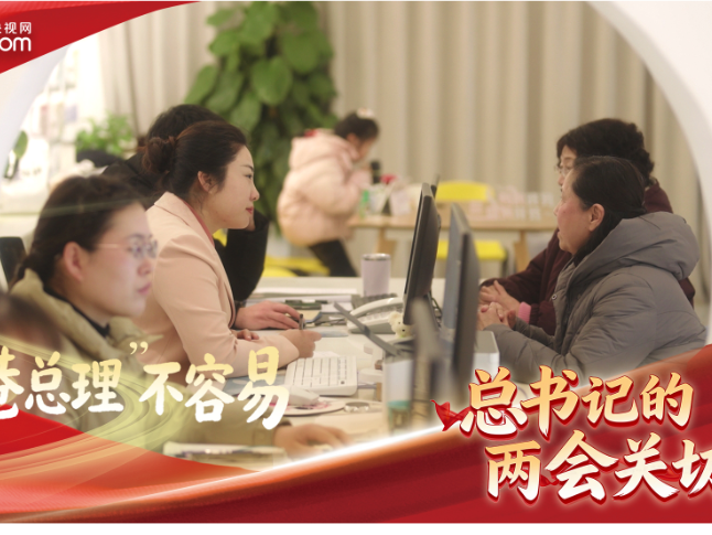 习近平的两会时间丨“小巷总理”不容易