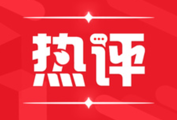 好评中国 | 烟火气需要用心延续