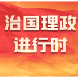 时政画说丨走近邻