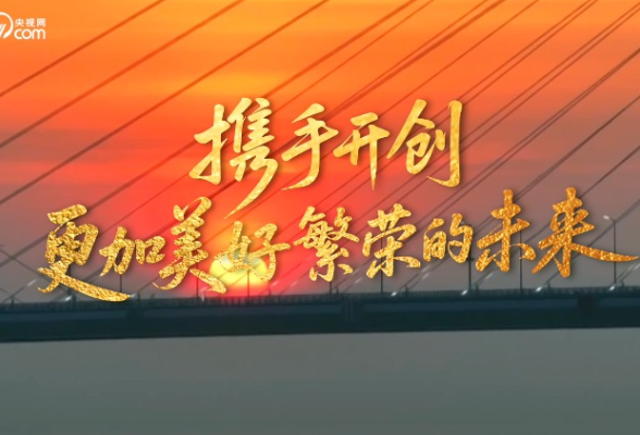 微视频丨中国影响力