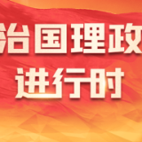 近镜头丨总书记情牵南粤大地