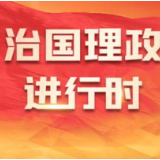 春天里·议国是丨共建和美家园