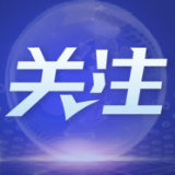 用生态文明建设托起民生福祉
