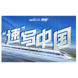 微视频丨“速”写中国