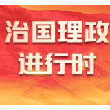 讲习所·奋进的春天丨“创新是中国式现代化的核心要素”