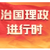 新思想引领新征程丨牢记嘱托 江苏奋力推动高质量发展