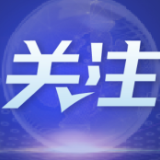 地评线丨荔枝视评：追“锋”而行，做新时代“永不生锈的螺丝钉”